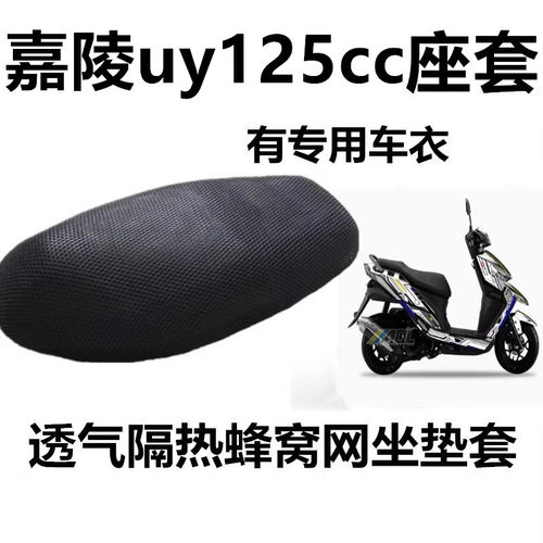 适用于嘉陵uy125cc摩托车座套