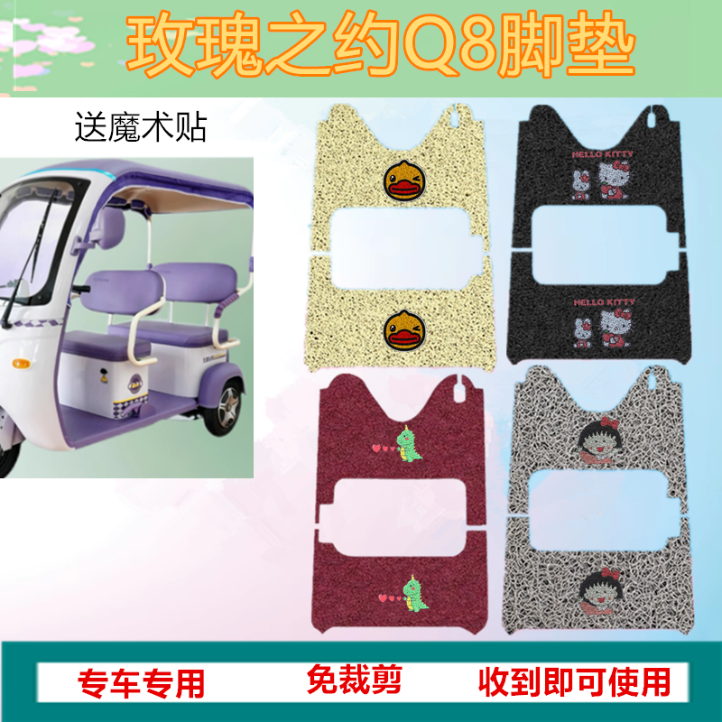 适用玫瑰之约Q8脚垫电动三轮车脚垫防晒防水防滑丝圈脚踩垫免裁剪