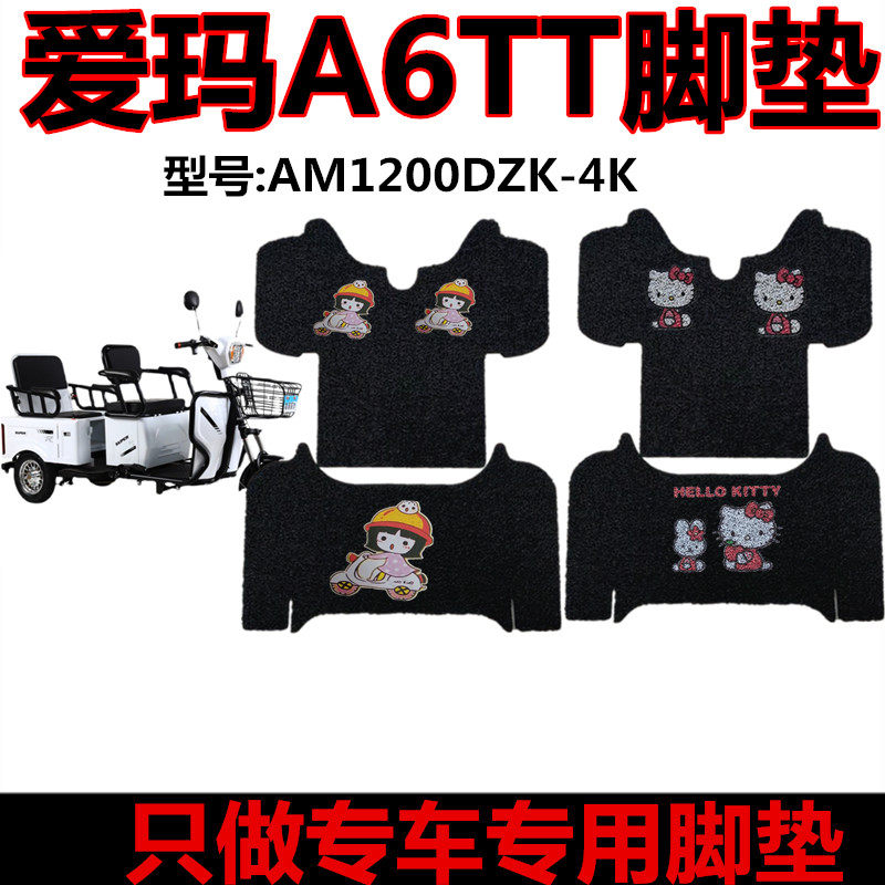 适用于爱玛A6TT三轮车