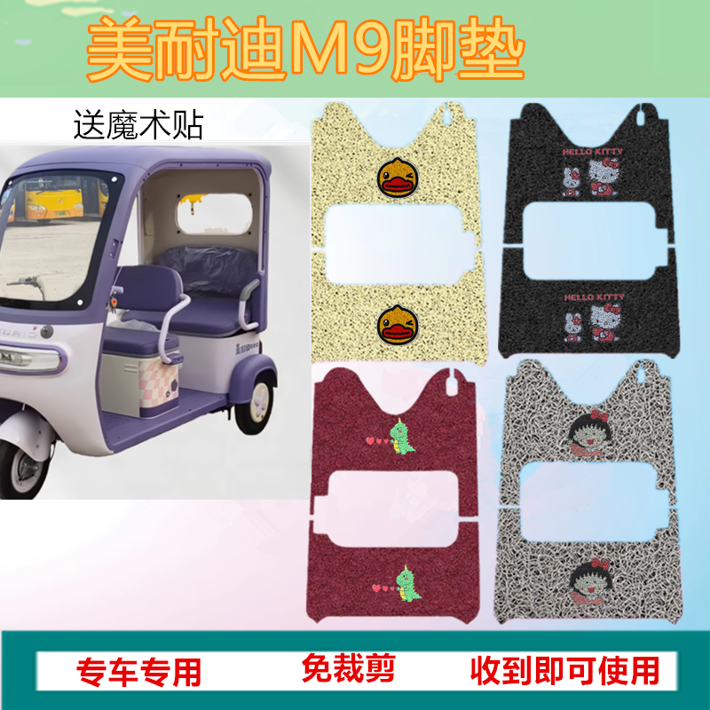 适用美耐迪M9电动三轮脚垫防水防水防滑丝圈脚踩垫坐垫套