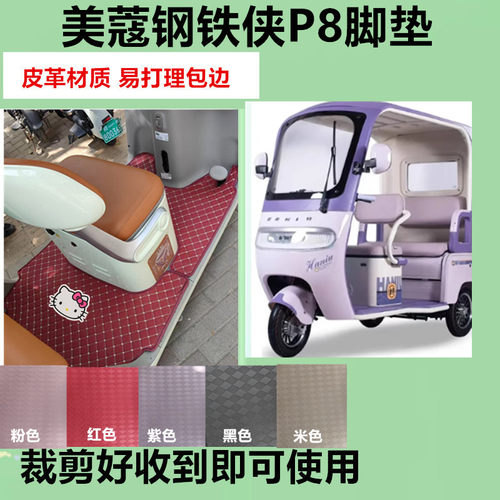 适用美蔻钢侠P8电动三轮车脚垫防水皮革踏板垫脚踩垫坐垫套免裁剪