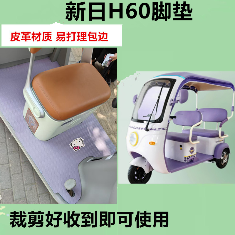 适用于新日H60电动休闲三轮车脚垫XR800DZK-98防水防滑皮革垫脚踩