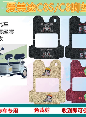 用于爱美途C8电动三轮车脚垫C8S脚踏垫防水防滑C8PLUS脚踩垫车衣