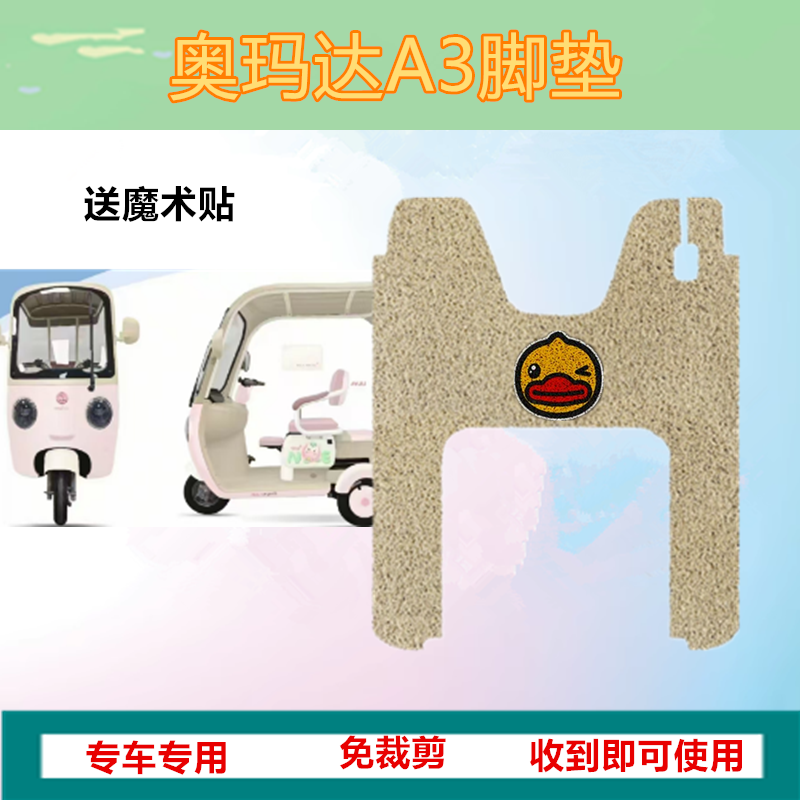 适用于奥玛达A3电动三轮车a3脚垫防水防晒丝圈踏板脚踩垫坐垫套