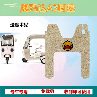 适用于奥玛达A3电动三轮车a3脚垫防水防晒丝圈踏板脚踩垫坐垫套
