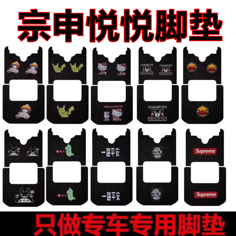宗申悦悦电动三轮车专用脚垫
