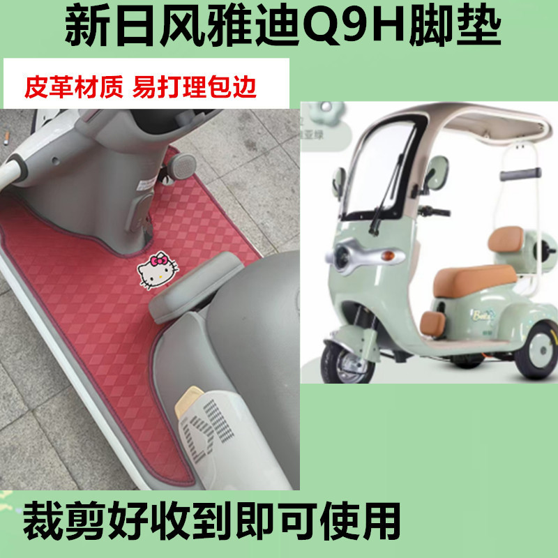 适用于新日风雅Q9H电动三轮车脚垫防水防晒皮革脚踩踏板垫免裁剪