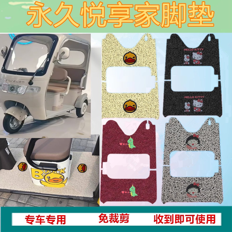 适用永久悦享家电动三轮车脚垫防水防水丝圈脚踩踏板垫坐垫套