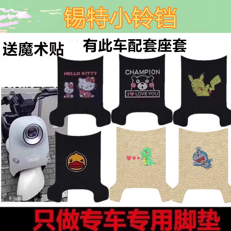 适用于锡特小铃铛电动车脚垫