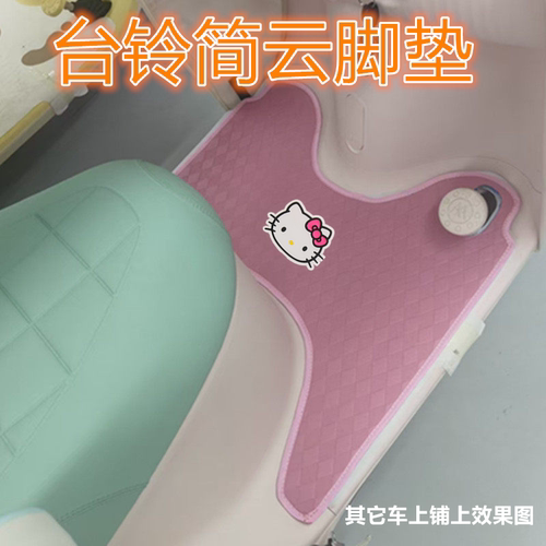 台铃ST简云电动三轮车脚垫TL1200DZK-10K防水皮革脚踩踏板垫免裁