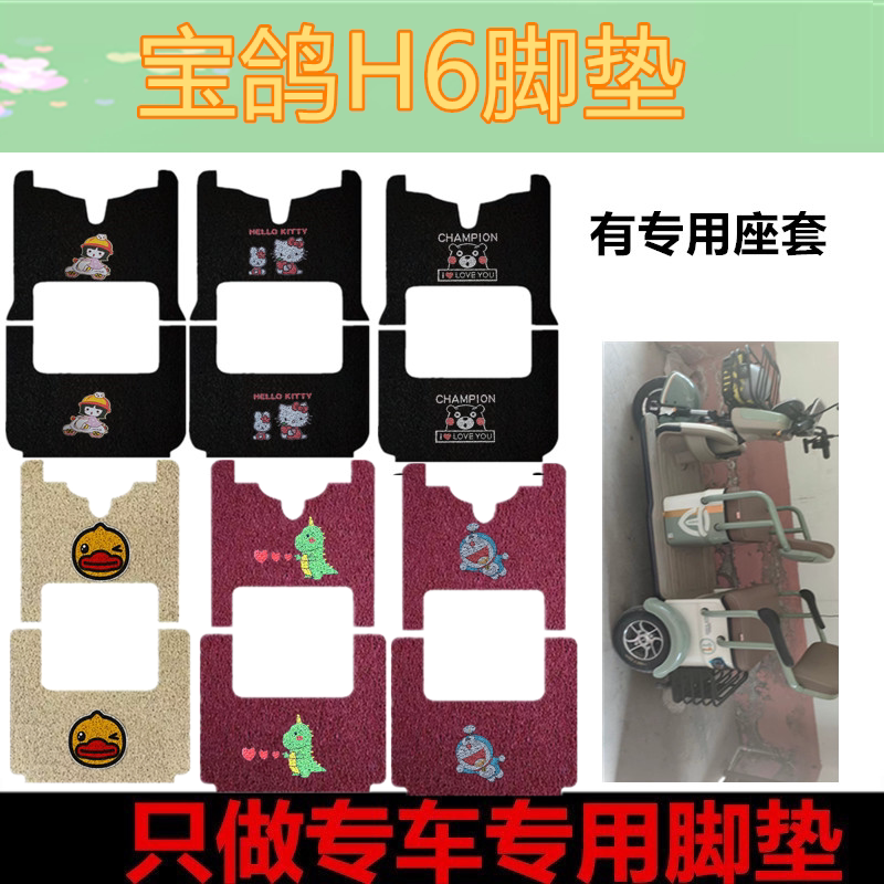 适用宝鸽H6电动三轮车脚垫BG800DZK-7防水丝圈踏板垫脚踏垫坐垫套