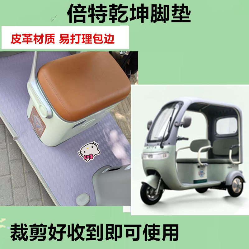 适用于倍特乾坤脚垫电动三轮车脚垫防水防滑皮革脚踏板脚踩垫