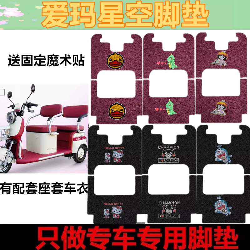 适用于爱玛星空A3TT三轮电动车脚