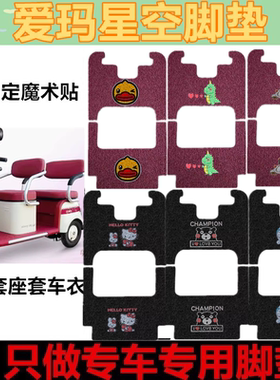 适用于爱玛星空A3TT/A3HT三轮车脚垫防水脚踏板AM1000DZK-4K/20N