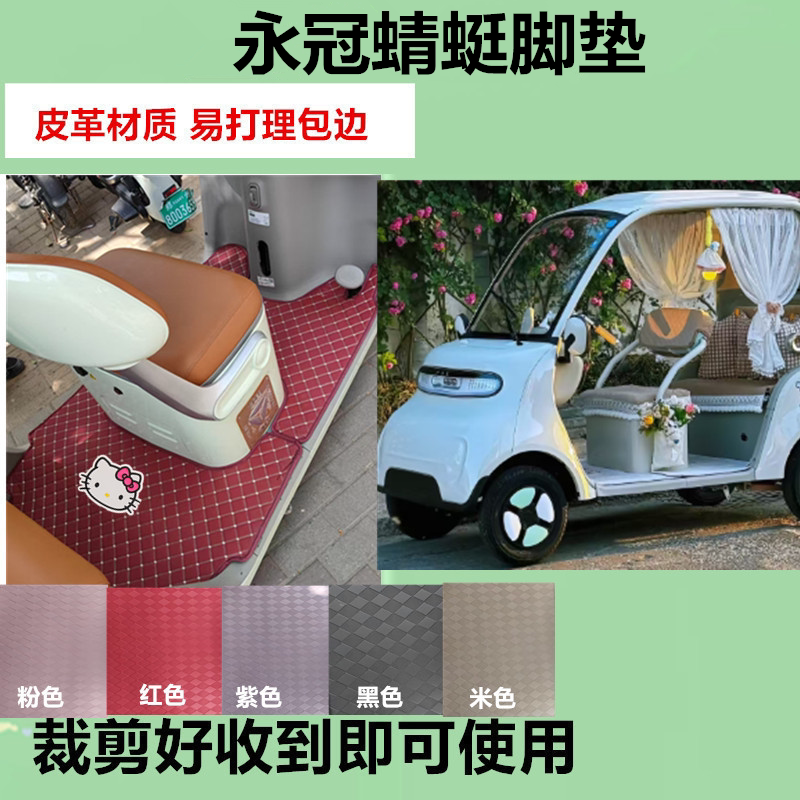 适用于永冠蜻蜓电动四轮车脚垫防晒防水防滑皮革脚垫免裁剪