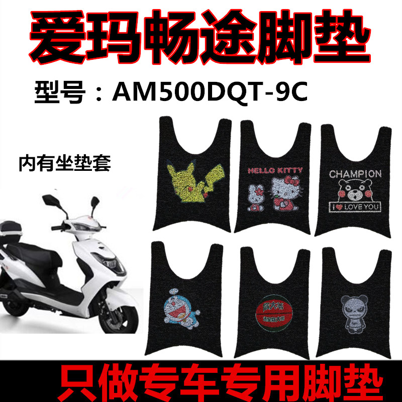爱玛畅途l310电动车座套脚垫