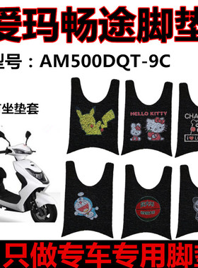 爱玛畅途L310电动车脚垫AM500DQT-9C AM800DQT-6C/3G脚踏垫座套