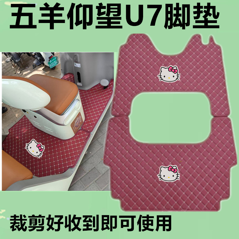 适用五羊仰望U7电动三轮车脚垫防滑防水防晒皮革垫脚踩垫坐垫套