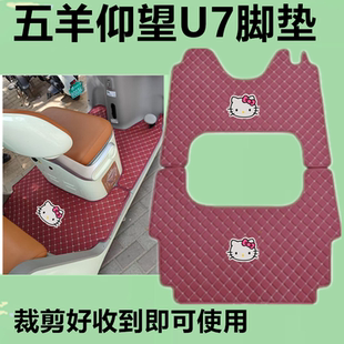 适用五羊仰望U7电动三轮车脚垫防滑防水防晒皮革垫脚踩垫坐垫套