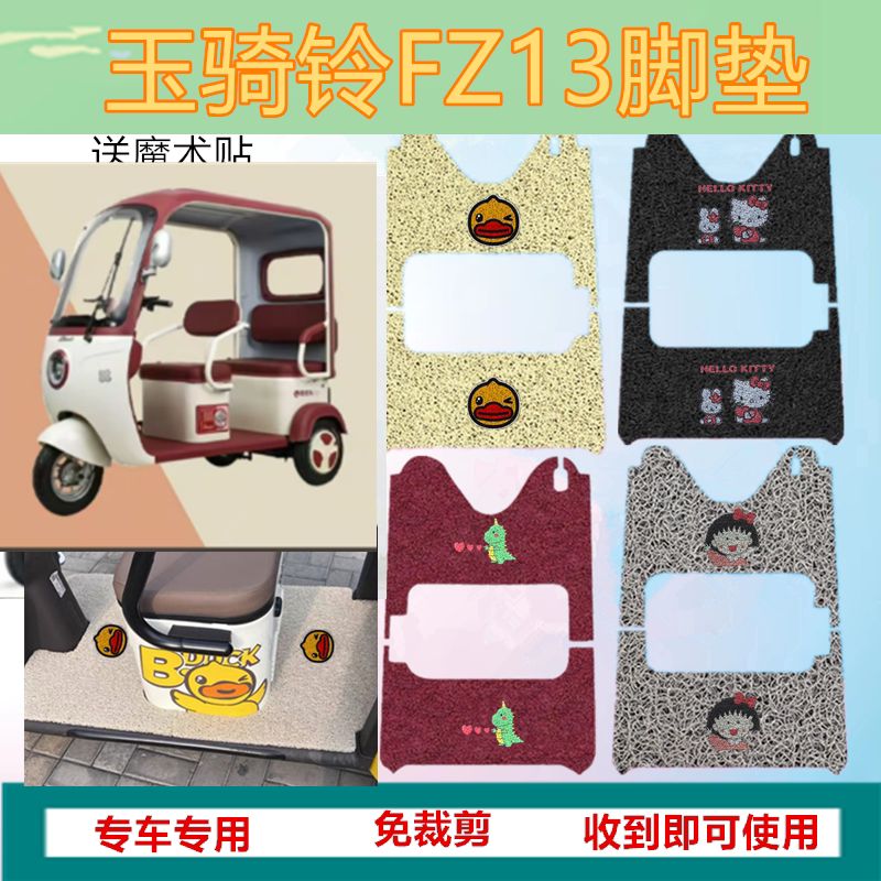 适玉骑铃FZ13动三轮脚垫FZ13PRO防水丝圈脚踩踏板垫坐垫套收纳袋