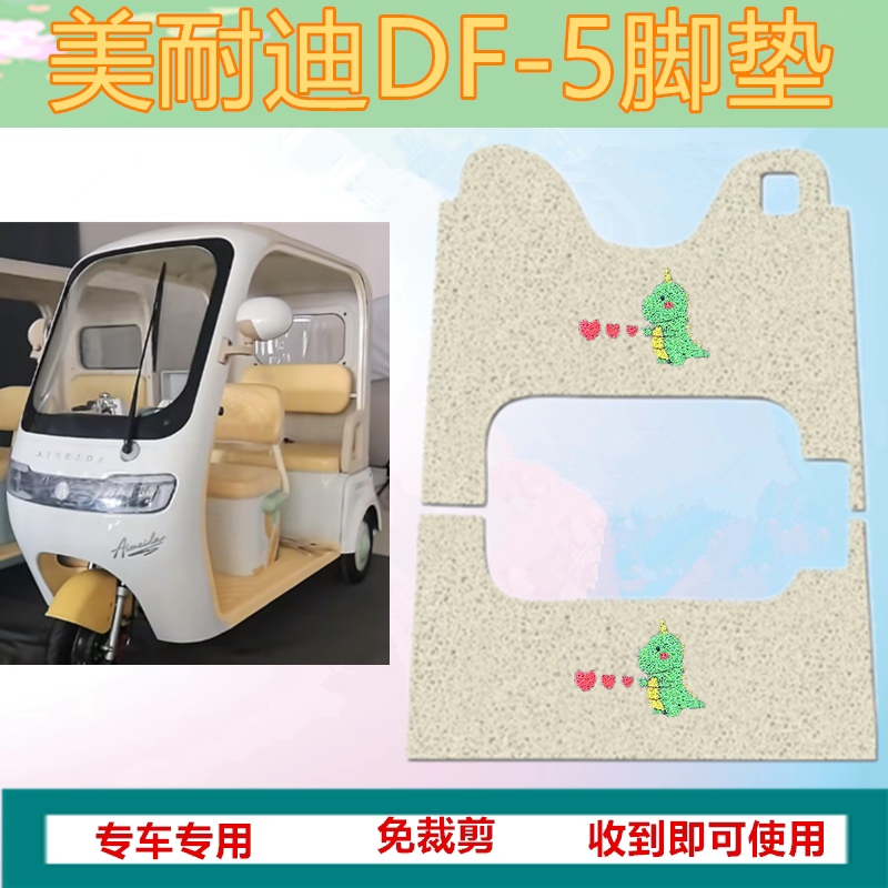 适美耐迪DF-5电动三轮车脚垫DF5防水加厚丝圈垫踏板脚踩垫坐垫套