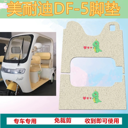 适美耐迪DF-5电动三轮车脚垫DF5防水加厚丝圈垫踏板脚踩垫坐垫套