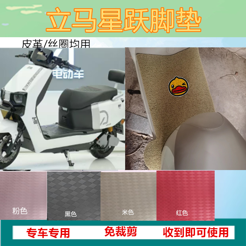 适用于立马星跃电动车脚垫防水防晒丝圈垫脚踏板垫脚踩垫坐垫套