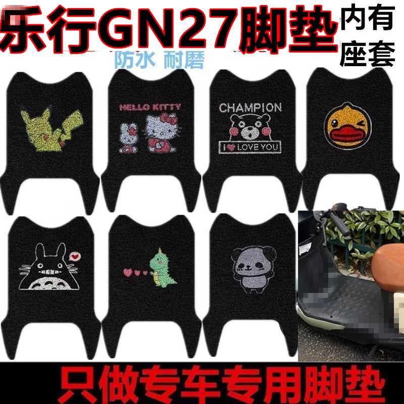 乐行GN27电动车脚垫TDT047Z