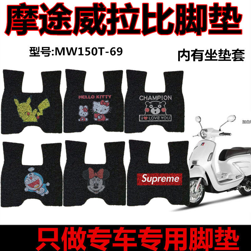 适用于摩途威拉比2022脚垫MW150T-69摩托车脚踏板垫防水脚垫座套