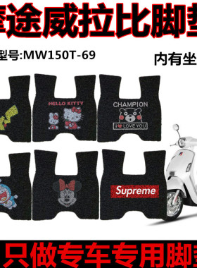 适用于摩途威拉比2022脚垫MW150T-69摩托车脚踏板垫防水脚垫座套