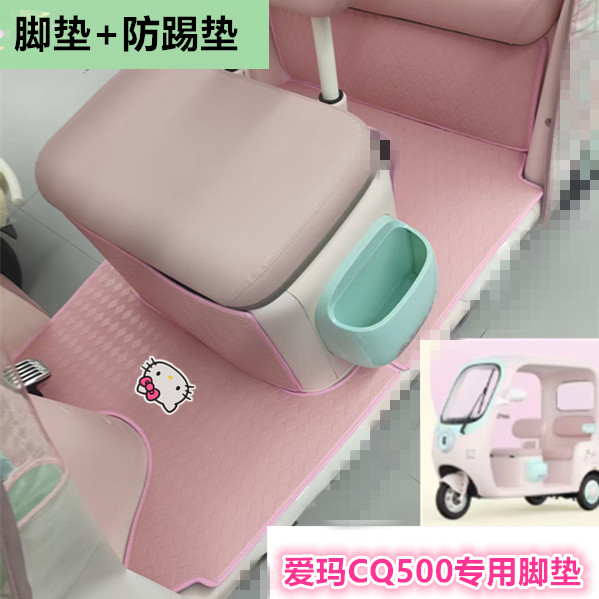适爱玛元宇宙CQ500电动三轮车脚垫cq500防水耐磨皮革踏板垫坐垫套