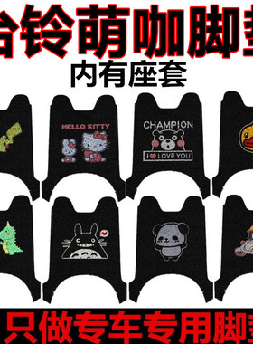 适用台铃萌咖电动车脚垫TL1000DT-5C电瓶车脚踏踩垫TL1000DT-32D