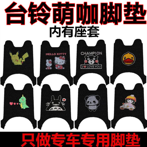 适用台铃萌咖电动车脚垫