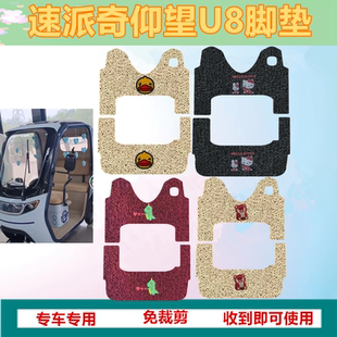 速派奇仰望U8电动三轮车脚垫防滑皮革垫防水脚踏板垫踩垫踏皮