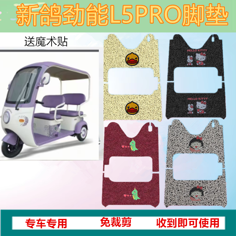 适用新鸽劲能L5PRO电动三轮脚垫L5PLUS防水防滑丝圈脚踩垫坐垫套