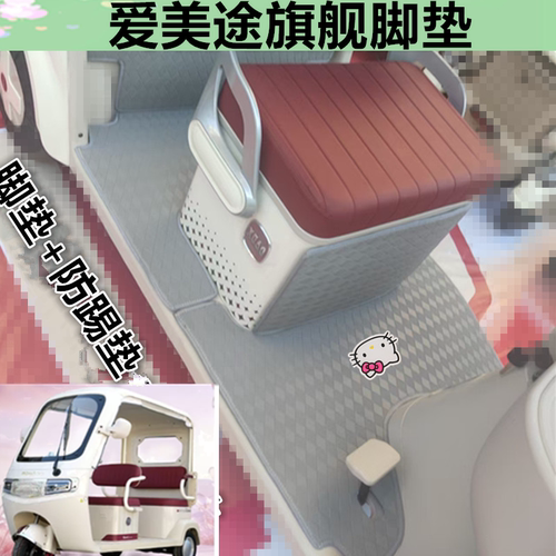 适爱美途旗舰电动三轮车脚垫防水皮革卡通垫踏板垫坐垫套收纳袋