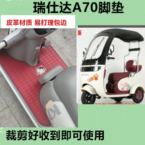 适用瑞仕达A70脚垫电动三轮车脚垫防晒防水皮革脚踩踏板垫免裁剪