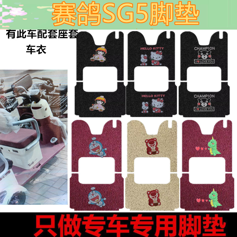 适用于赛鸽SG5脚垫电动三轮车脚垫防水防滑垫脚踩踏板垫坐垫套