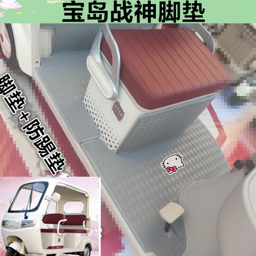 适宝岛战神电动三轮车脚垫防水皮革卡通垫踏板垫坐垫套收纳袋