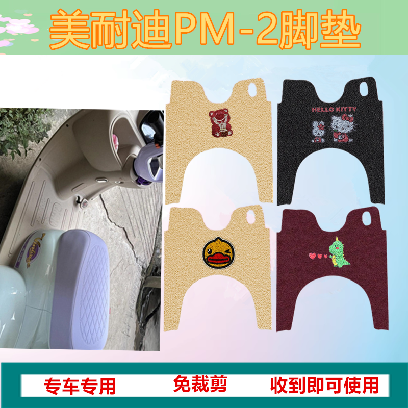 适用美耐迪PM-2电动三轮车脚垫丝圈脚踏板垫脚踏板踩垫防水防滑
