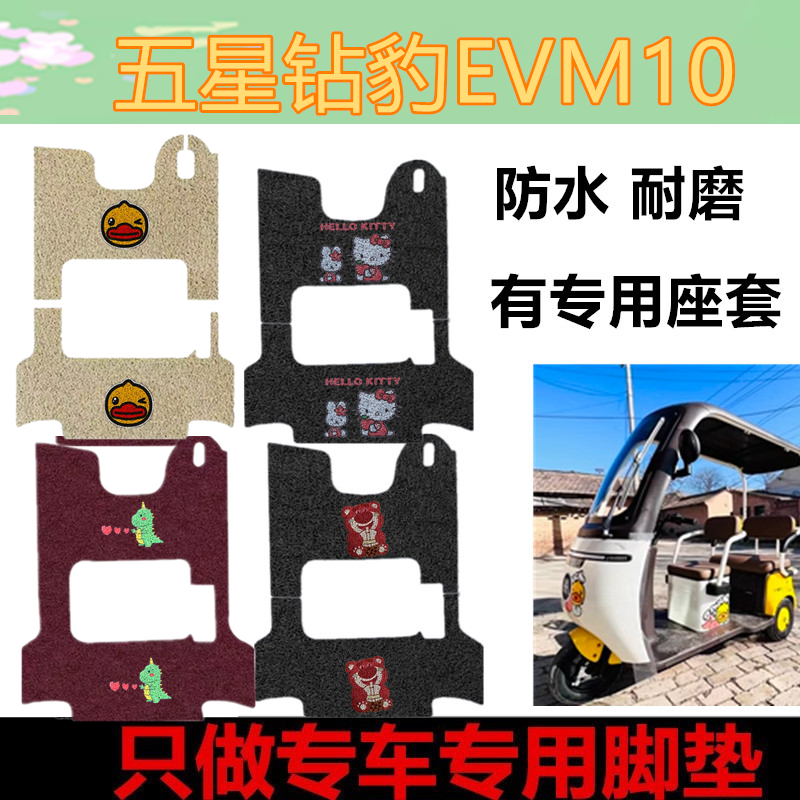 适用五星钻豹EVM10脚垫