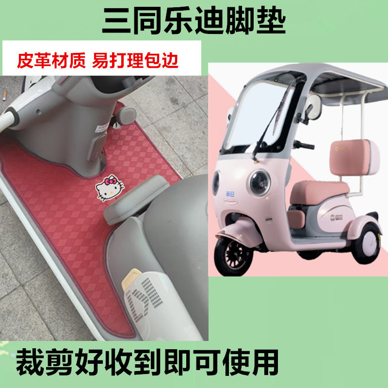 适用于三同乐迪电动三轮车脚垫阔佬头乐迪防水防晒皮革脚踩踏板垫