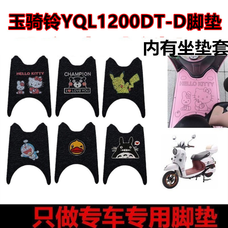 玉骑铃YQL1200DT-D电动车脚垫