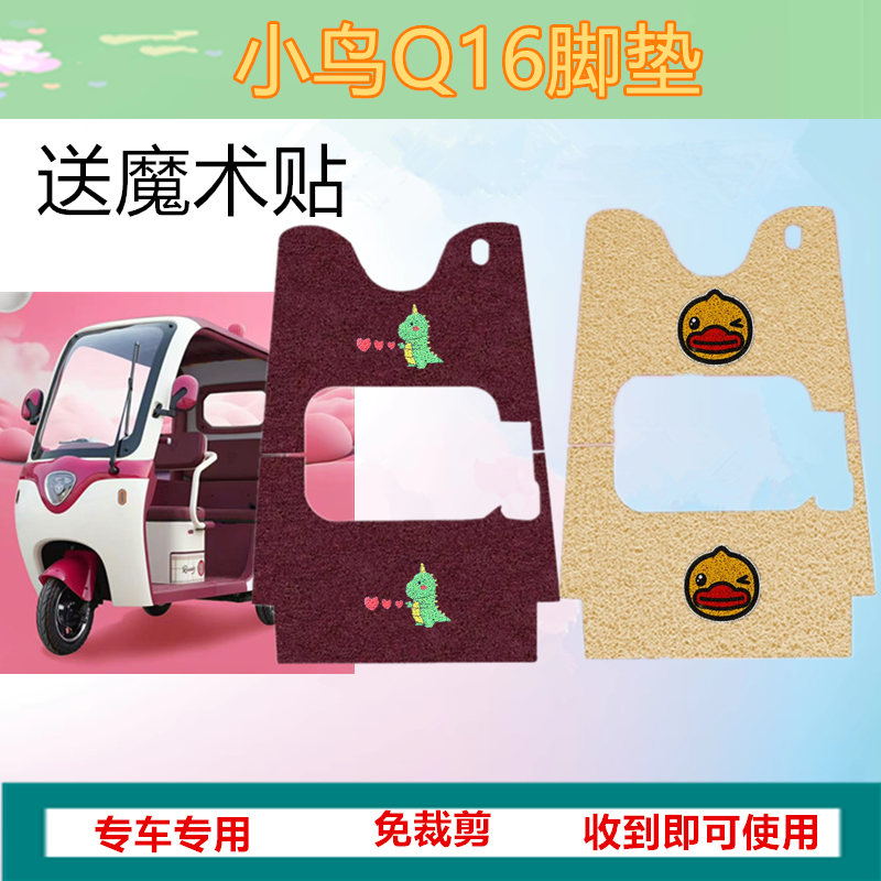 适用小鸟Q16电动三轮车脚垫防滑防水丝圈皮革脚踩垫免裁剪坐垫套