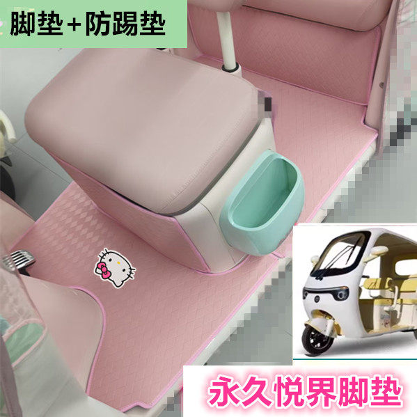 适用永久悦界电动三轮车脚垫防滑皮革脚踩踏板垫坐垫套收纳袋
