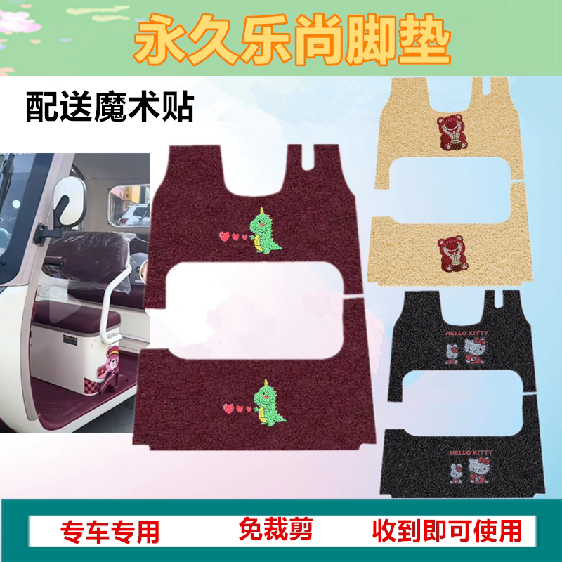 适用于永久乐尚电动三轮车脚垫