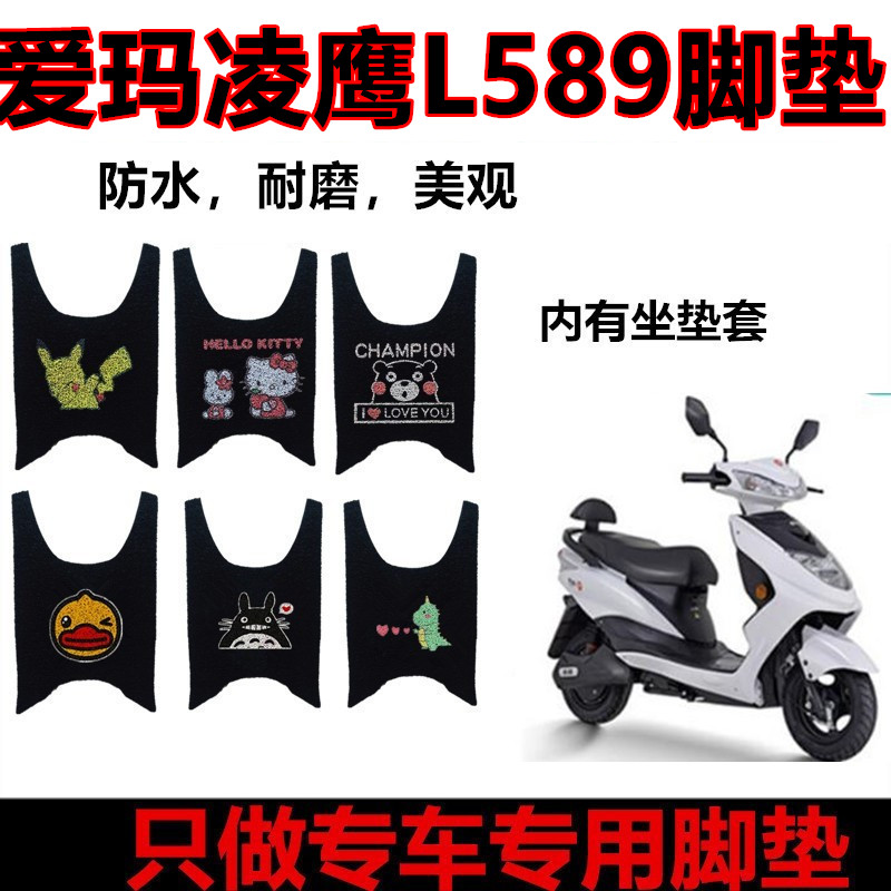 爱玛凌鹰L589电动车脚垫