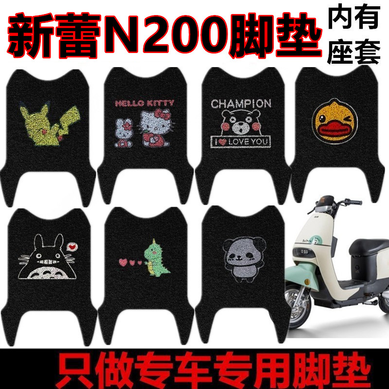 新蕾N200电动车脚垫坐垫套