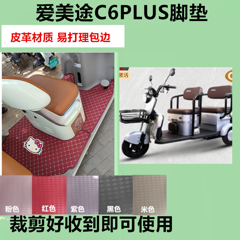 适用爱美途C6PLUS脚垫电动三轮车脚垫防水防滑皮革脚踏板脚踩垫
