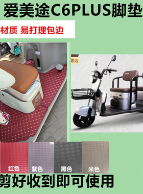 适用爱美途C6PLUS脚垫电动三轮车脚垫防水防滑皮革脚踏板脚踩垫